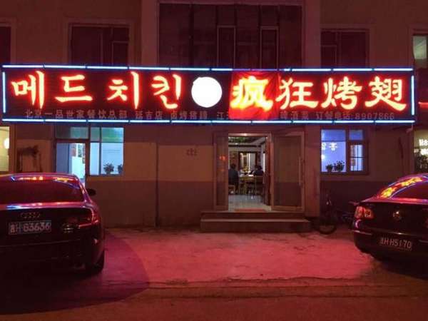 德惠锡纸烤鸡翅