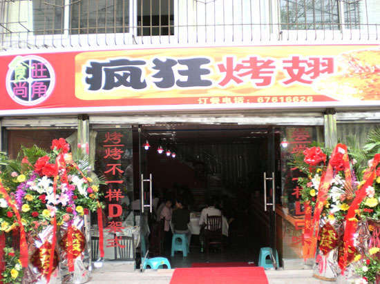 德惠烤鸡翅