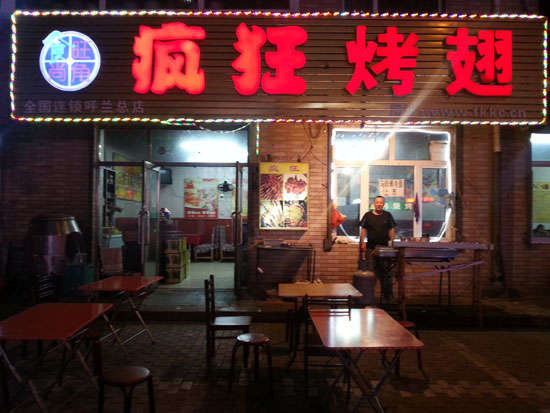 德惠疯狂烤翅